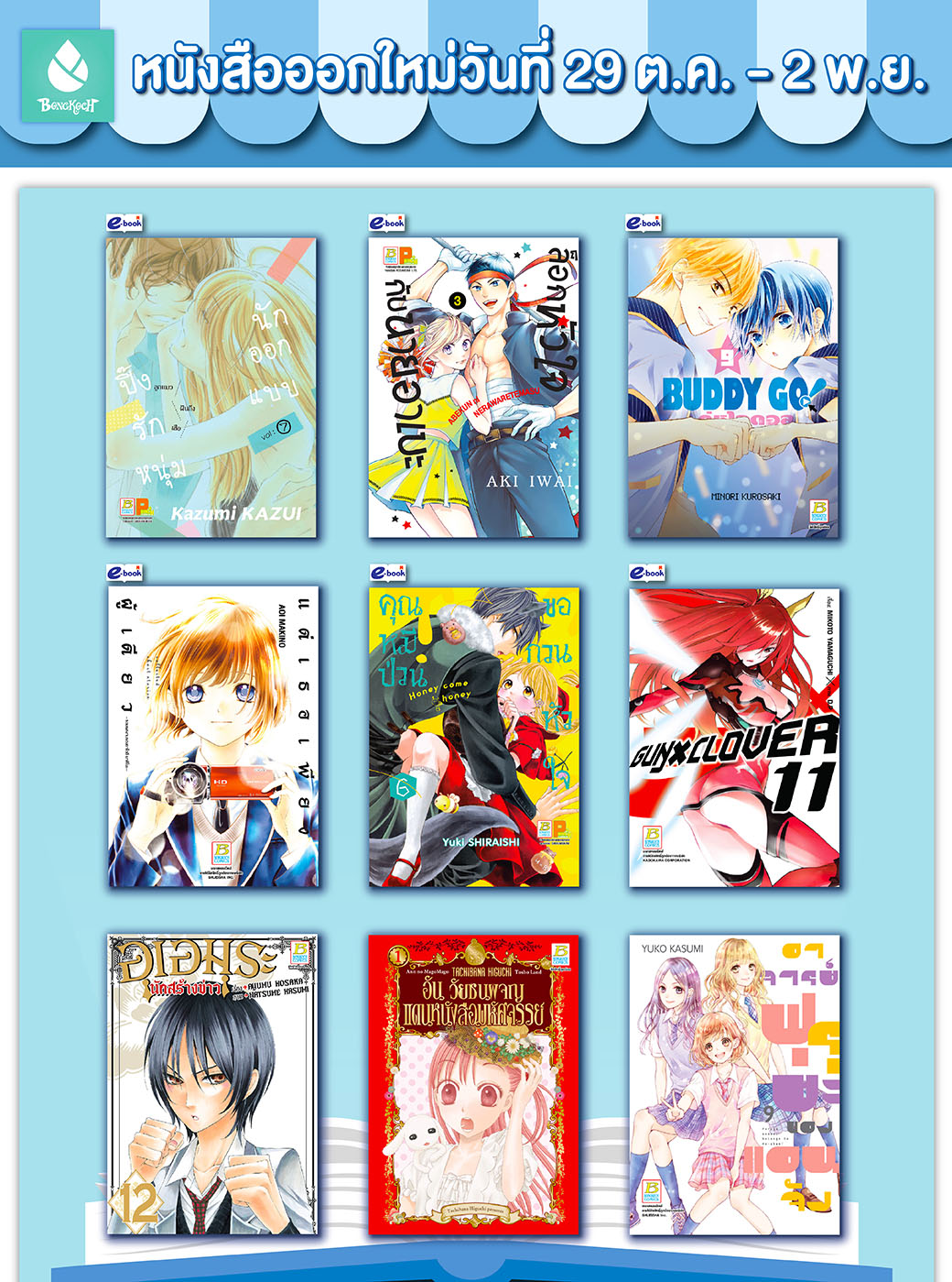 หนังสือบงกชออกใหม่วันที่ 29 ตุลาคม – 2 พฤศจิกายน